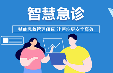 120急救系统-智慧急诊，带来的处有哪些呢？