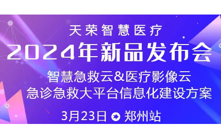 智慧急救云/ 5G智能急救系统天荣智慧医疗新品郑州发布会邀请函