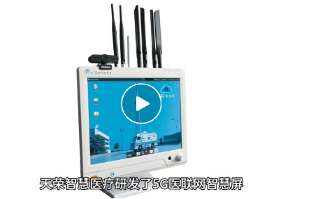 智能急救系统/互联网+院前急救天荣医疗-远程移动监护：健康的贴心 “保镖”！