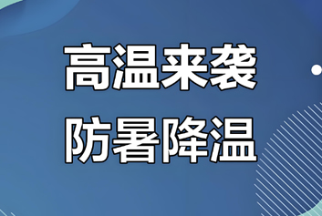 急诊急救大平台/急诊急救信息化系统天荣医疗-初秋以来，高温炎热依旧！