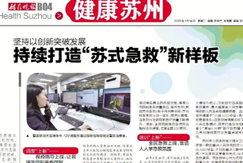 互联网+院前急救/智慧急救系统天荣医疗-苏式急救用创新守护每一寸生命防线