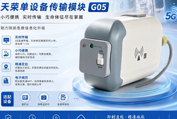5G智慧型救护车/急诊急救信息化系统天荣医疗-方寸设备重构急救格局，天荣TR-G05单设备数据传输模块解锁全域移动急救新场景