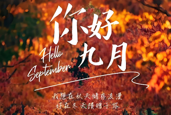 5G急救系统/急诊急救大平台天荣医疗九月，你好！和盛夏好好道别，奔赴秋日新光
