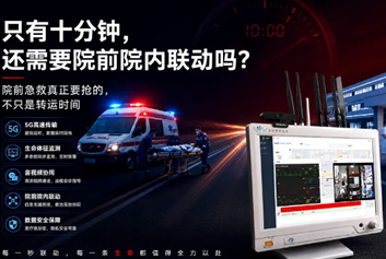 5G应急救援/院前院内协同救治天荣医疗-急救转运仅十分钟，还需要院前院内信息互动吗？浅析 5G 医联网智慧屏应用意义